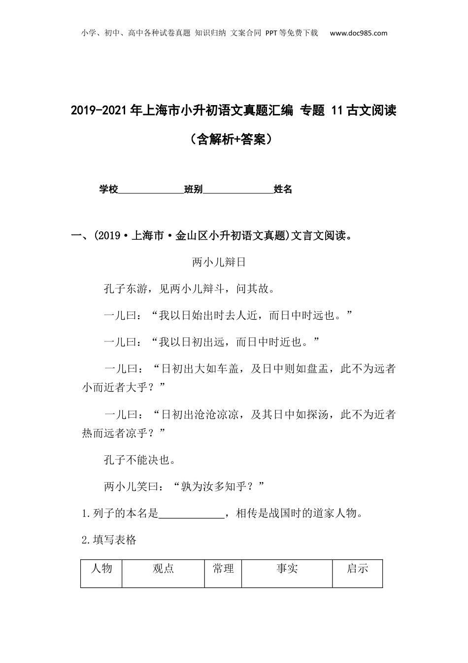 2019-2021年上海市小升初语文真题汇编 专题 11古文阅读（解析版）.docx