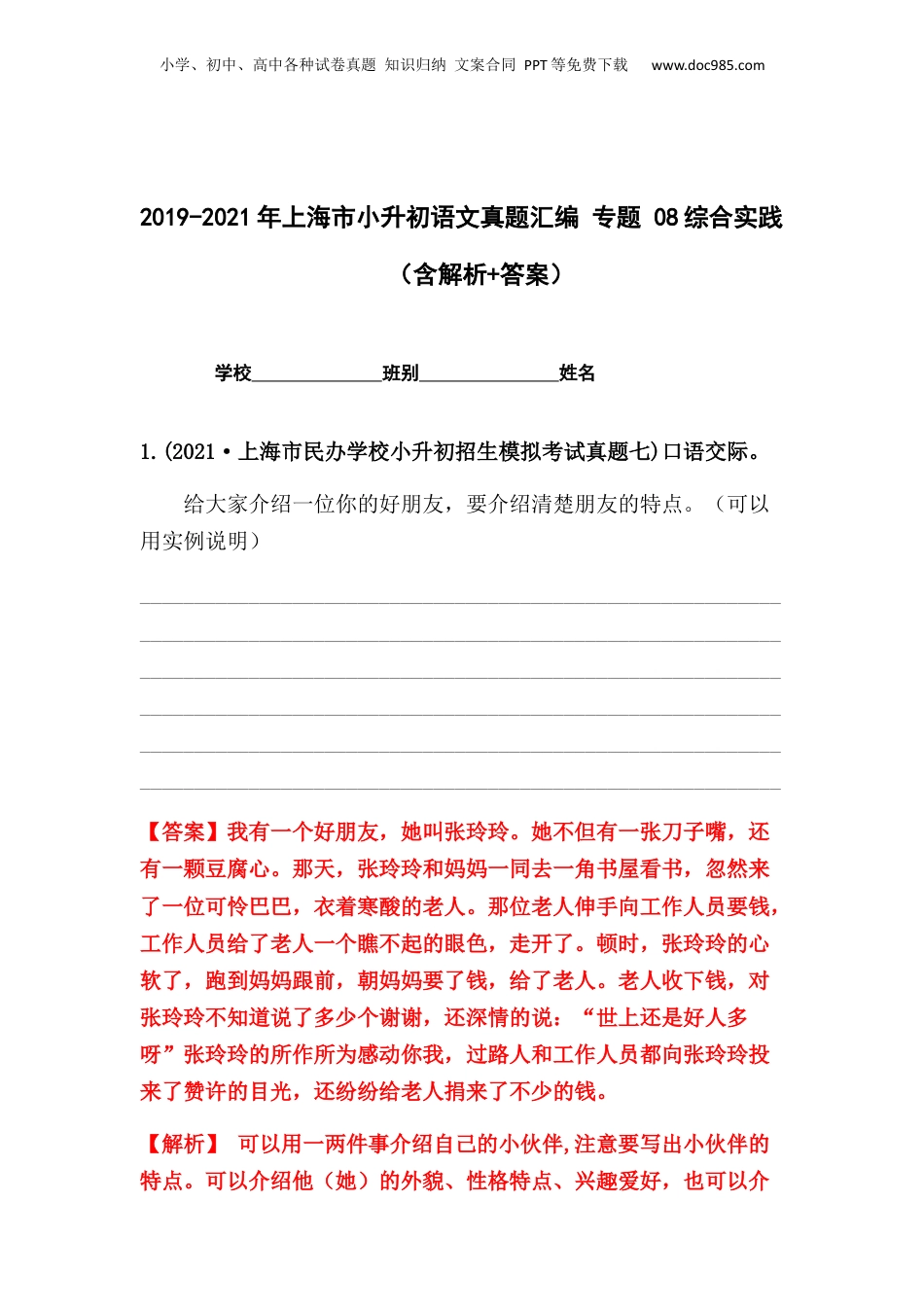 2019-2021年上海市小升初语文真题汇编 专题 08综合实践（解析版）.docx
