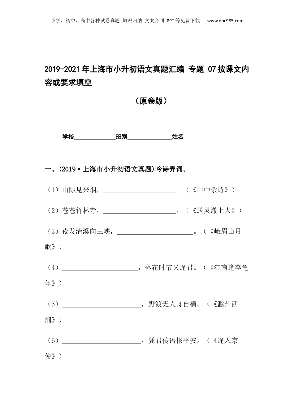 2019-2021年上海市小升初语文真题汇编 专题 07按课文内容或要求填空（原卷版）.docx