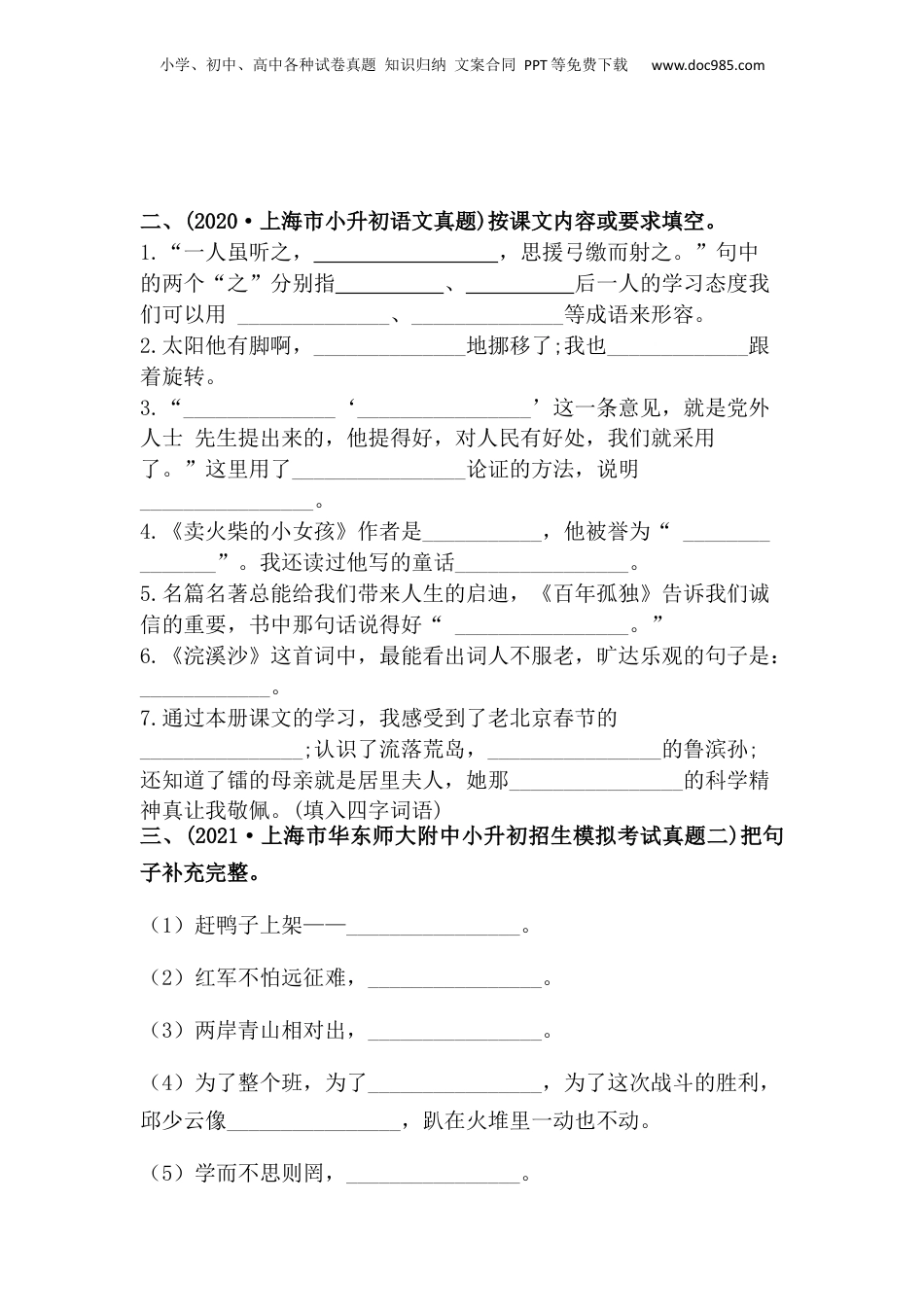 2019-2021年上海市小升初语文真题汇编 专题 07按课文内容或要求填空（原卷版）.docx