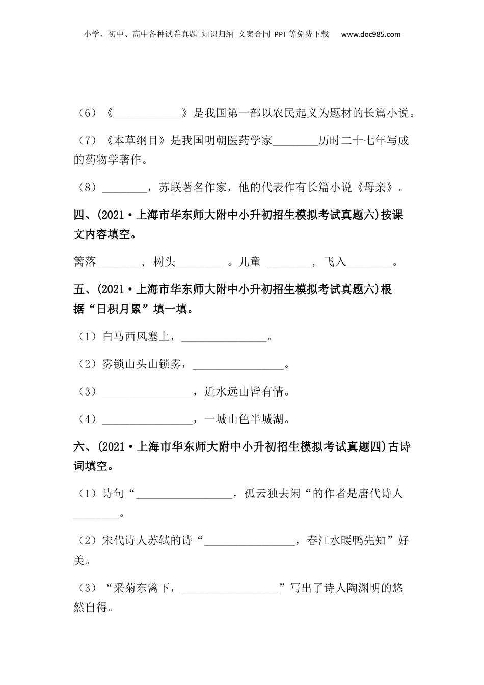 2019-2021年上海市小升初语文真题汇编 专题 07按课文内容或要求填空（原卷版）.docx