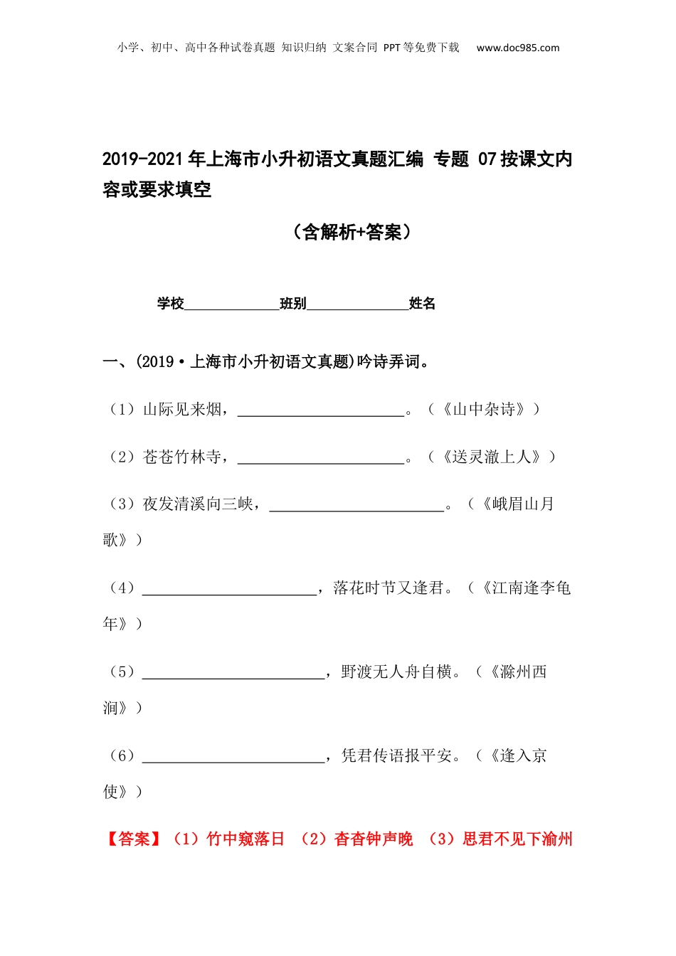 2019-2021年上海市小升初语文真题汇编 专题 07按课文内容或要求填空（解析版）.docx