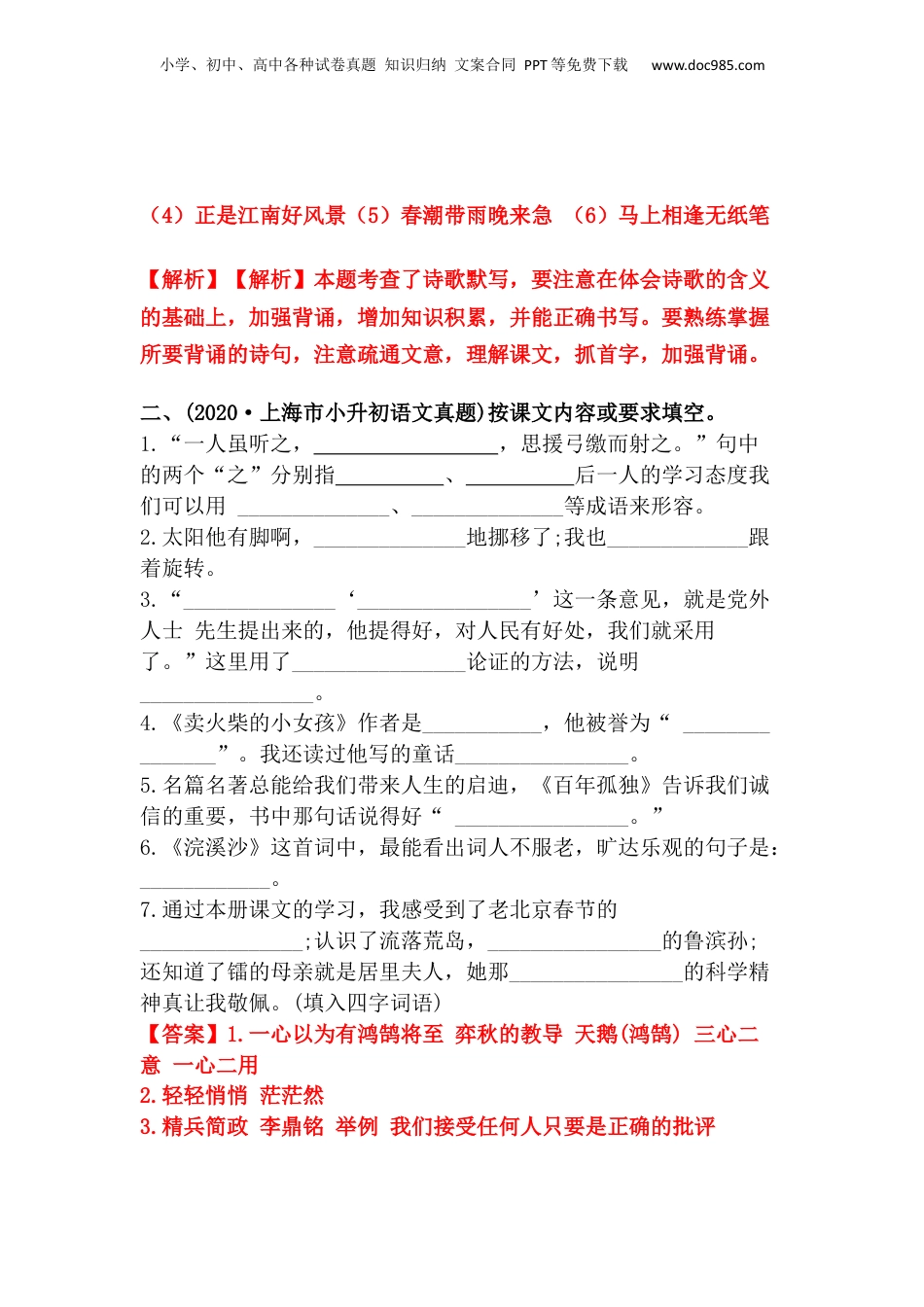 2019-2021年上海市小升初语文真题汇编 专题 07按课文内容或要求填空（解析版）.docx