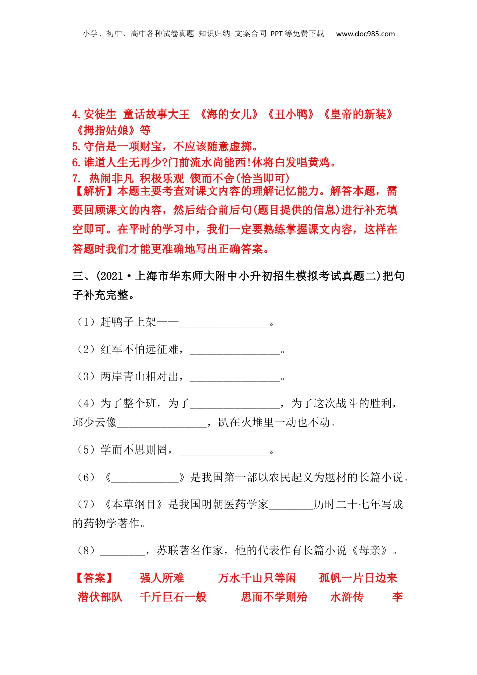 2019-2021年上海市小升初语文真题汇编 专题 07按课文内容或要求填空（解析版）.docx