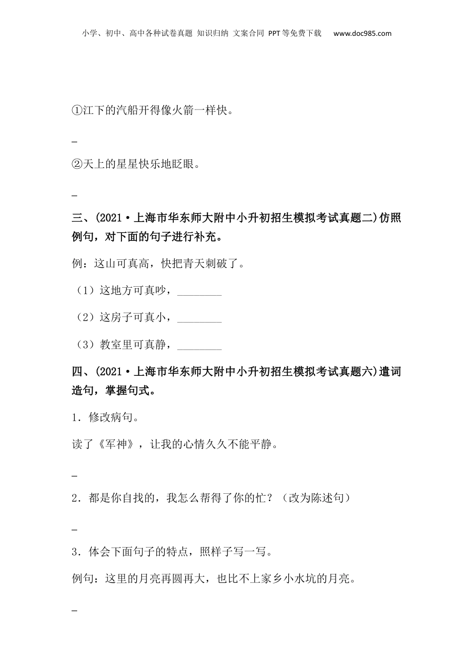 2019-2021年上海市小升初语文真题汇编 专题 06句子练习（原卷版）.docx