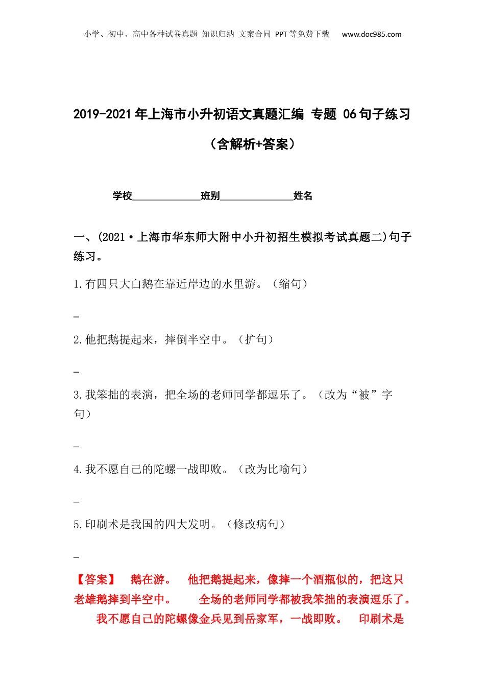 2019-2021年上海市小升初语文真题汇编 专题 06句子练习（解析版）.docx