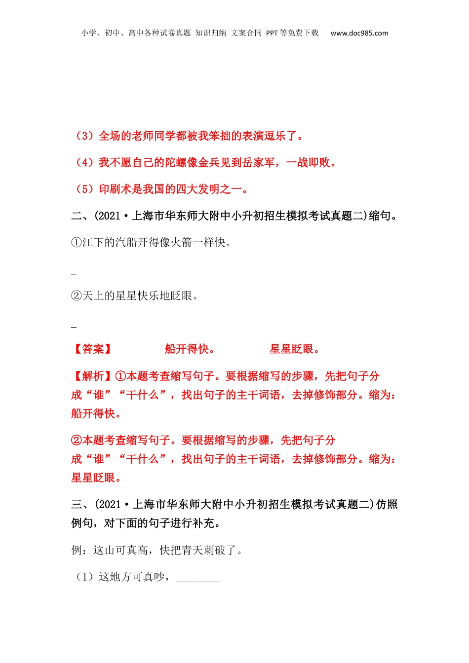 2019-2021年上海市小升初语文真题汇编 专题 06句子练习（解析版）.docx
