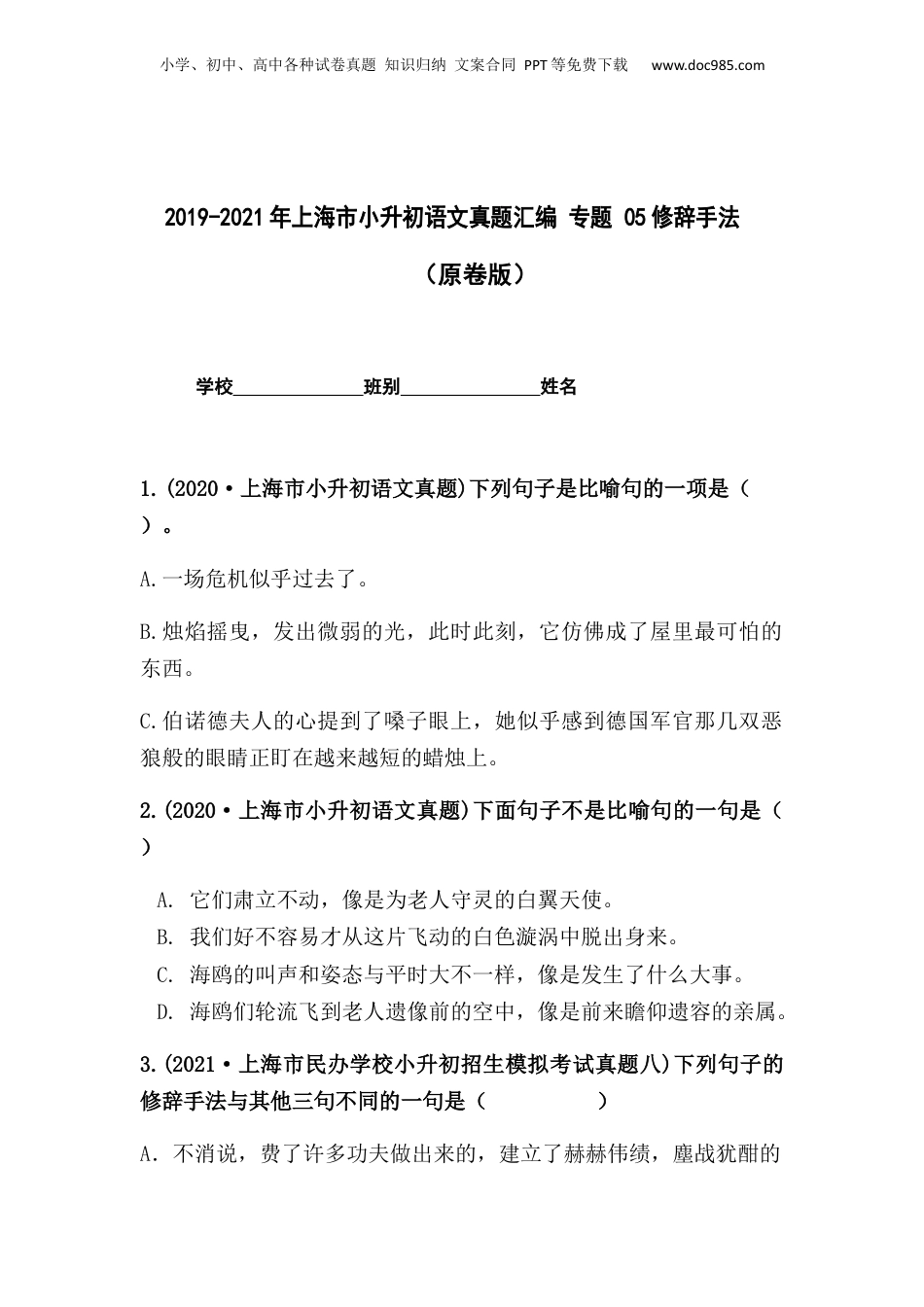 2019-2021年上海市小升初语文真题汇编 专题 05修辞手法（原卷版）.docx