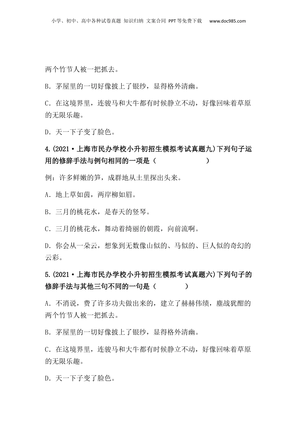 2019-2021年上海市小升初语文真题汇编 专题 05修辞手法（原卷版）.docx
