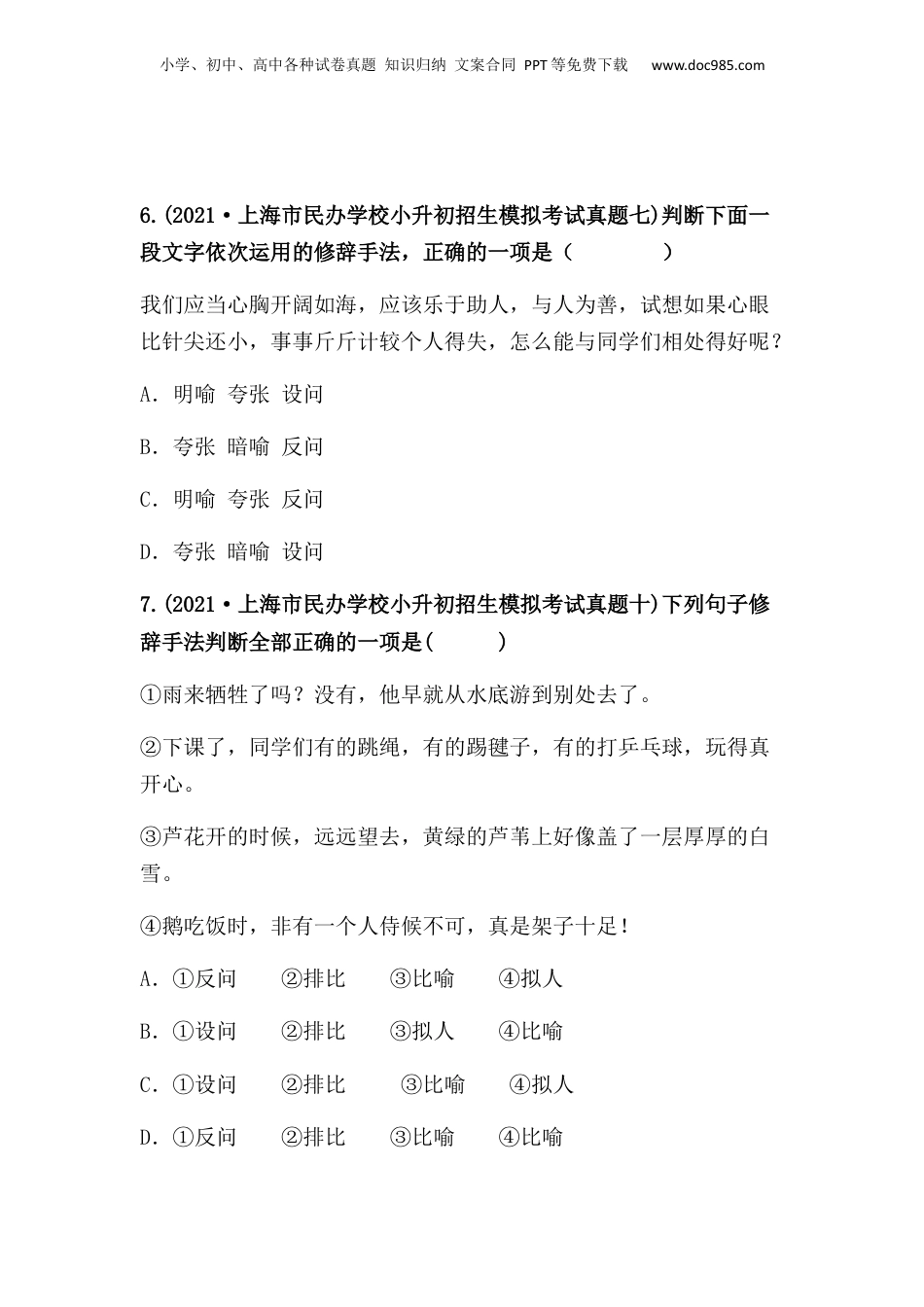 2019-2021年上海市小升初语文真题汇编 专题 05修辞手法（原卷版）.docx