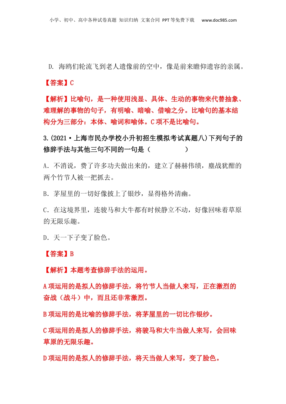 2019-2021年上海市小升初语文真题汇编 专题 05修辞手法（解析版）.docx