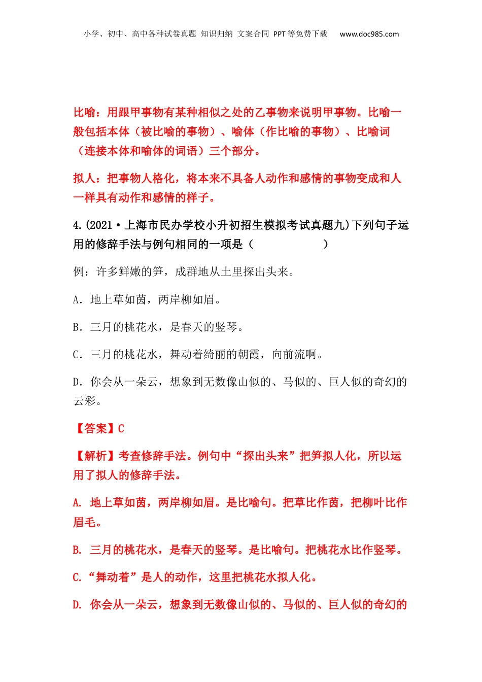 2019-2021年上海市小升初语文真题汇编 专题 05修辞手法（解析版）.docx