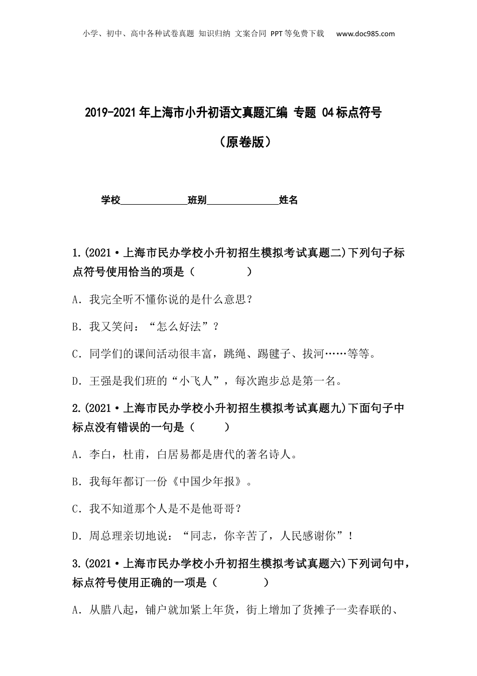 2019-2021年上海市小升初语文真题汇编 专题 04标点符号（原卷版）.docx
