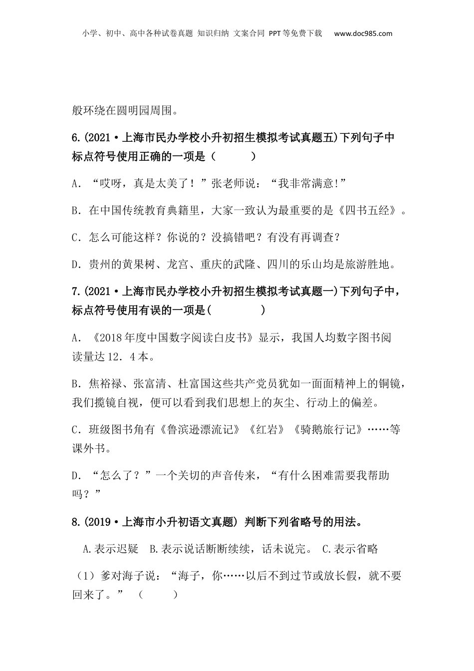 2019-2021年上海市小升初语文真题汇编 专题 04标点符号（原卷版）.docx
