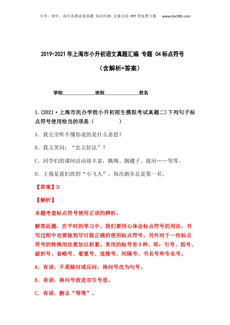 2019-2021年上海市小升初语文真题汇编 专题 04标点符号（解析版）.docx