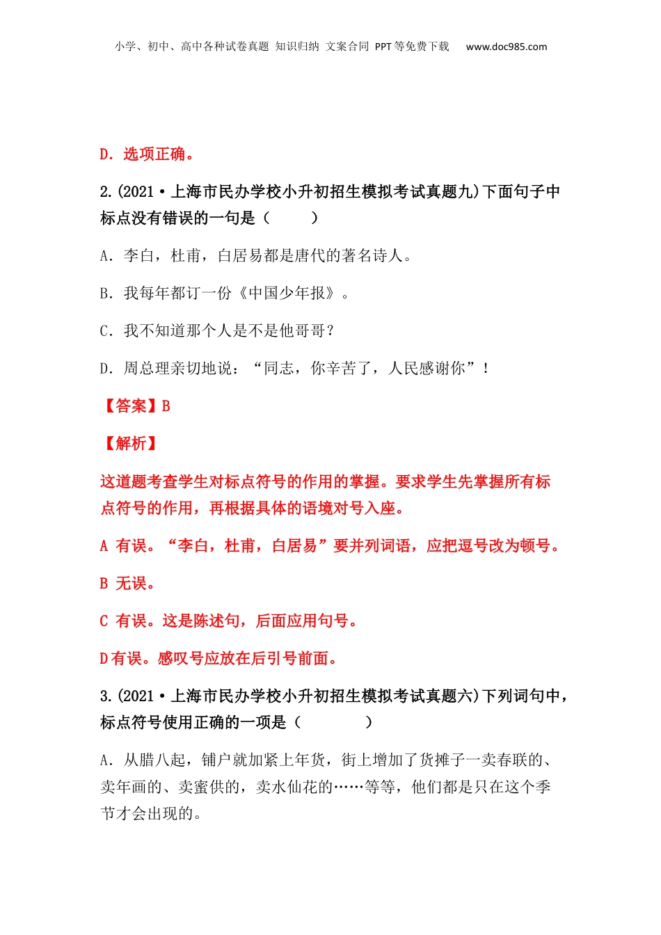 2019-2021年上海市小升初语文真题汇编 专题 04标点符号（解析版）.docx