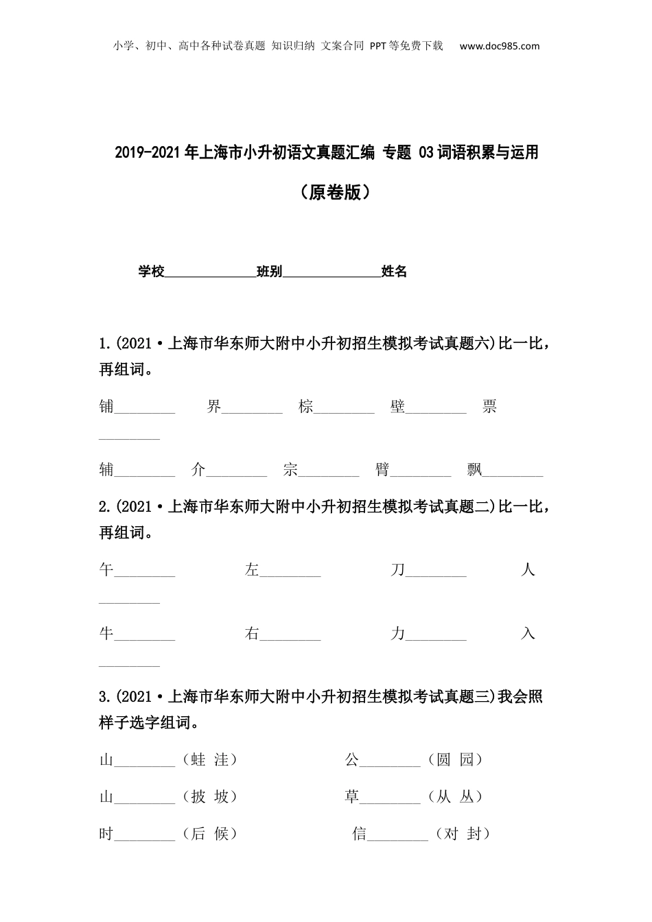 2019-2021年上海市小升初语文真题汇编 专题 03词语的积累与运用（原卷版）.docx
