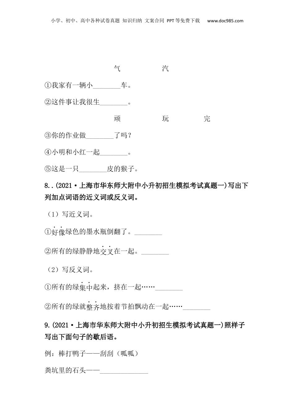 2019-2021年上海市小升初语文真题汇编 专题 03词语的积累与运用（原卷版）.docx