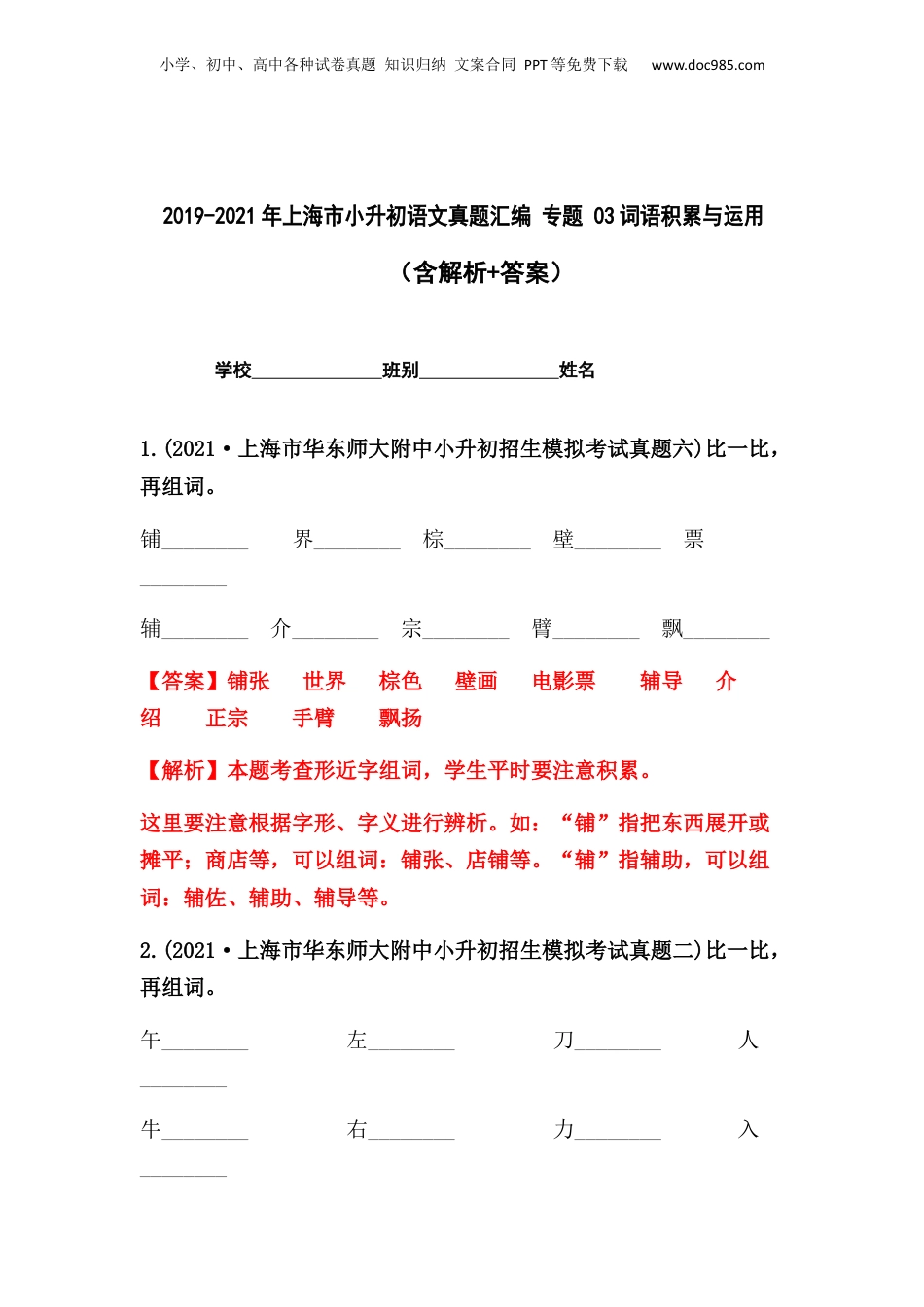 2019-2021年上海市小升初语文真题汇编 专题 03词语的积累与运用（解析版）.docx