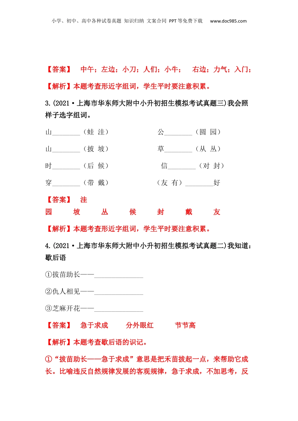 2019-2021年上海市小升初语文真题汇编 专题 03词语的积累与运用（解析版）.docx