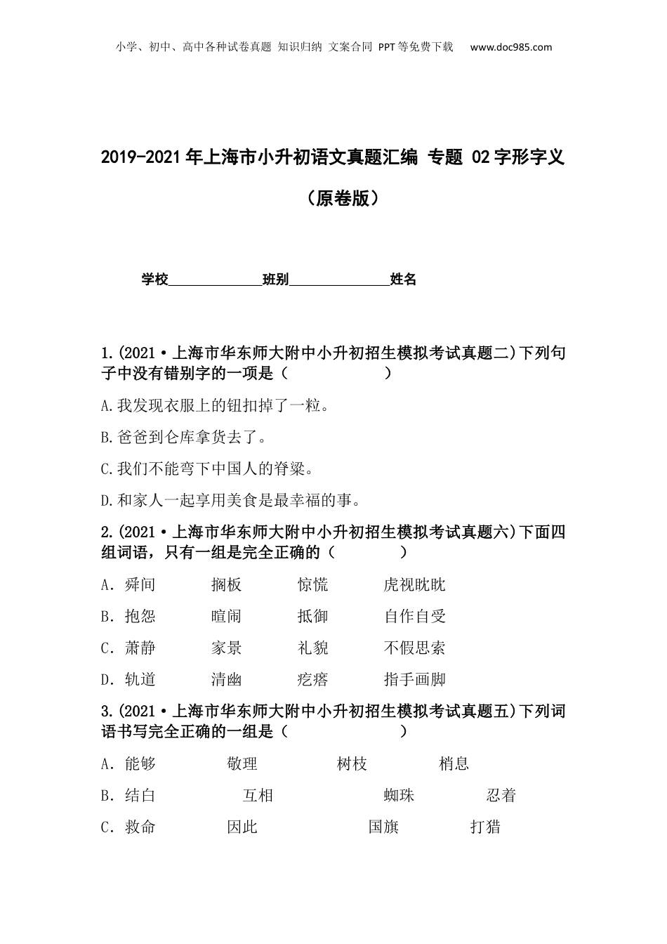 2019-2021年上海市小升初语文真题汇编 专题 02字形字义（原卷版）.docx