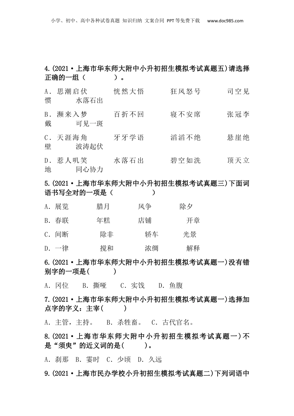 2019-2021年上海市小升初语文真题汇编 专题 02字形字义（原卷版）.docx
