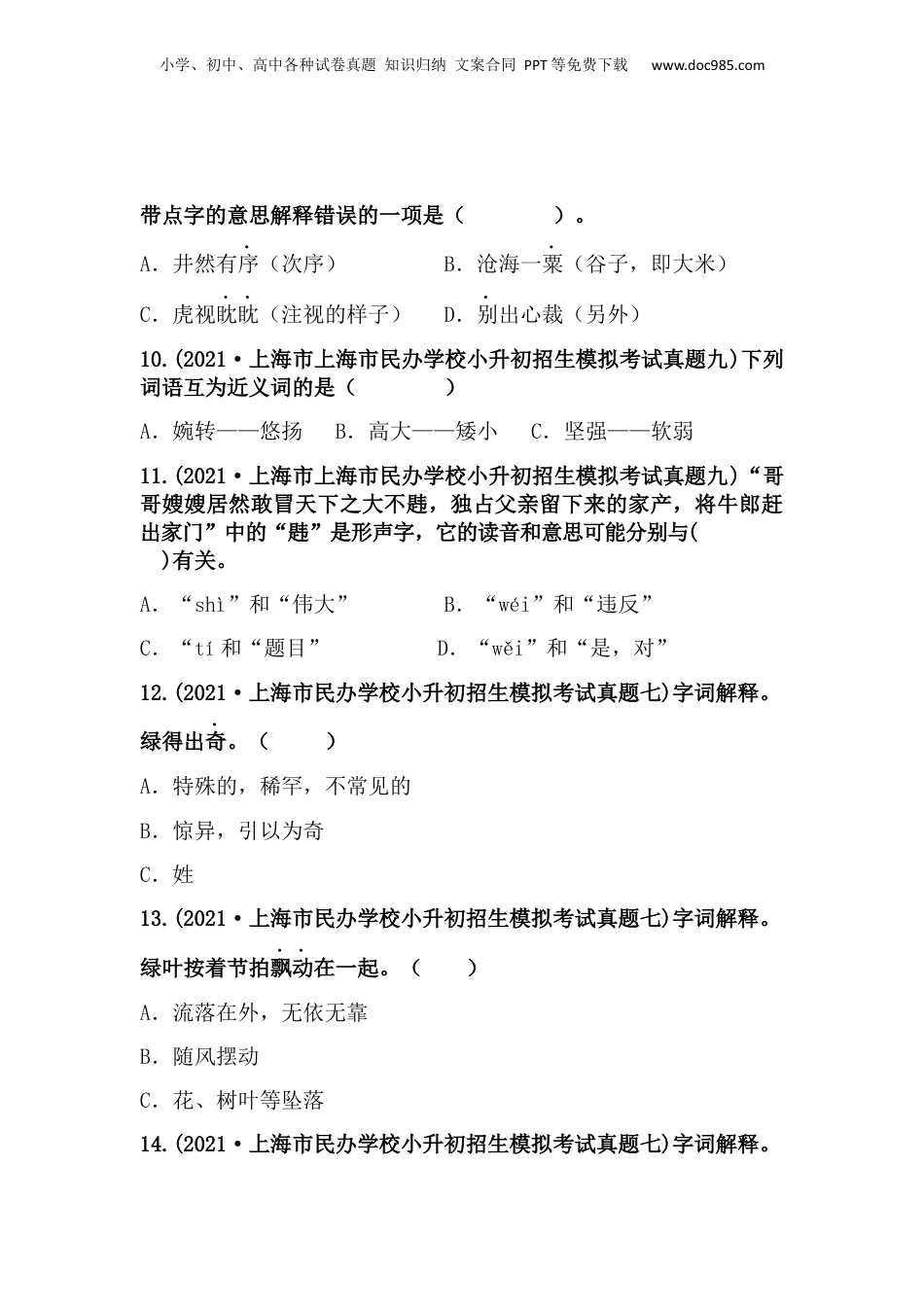 2019-2021年上海市小升初语文真题汇编 专题 02字形字义（原卷版）.docx