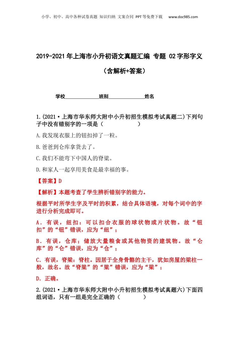 2019-2021年上海市小升初语文真题汇编 专题 02字形字义（解析版）.docx