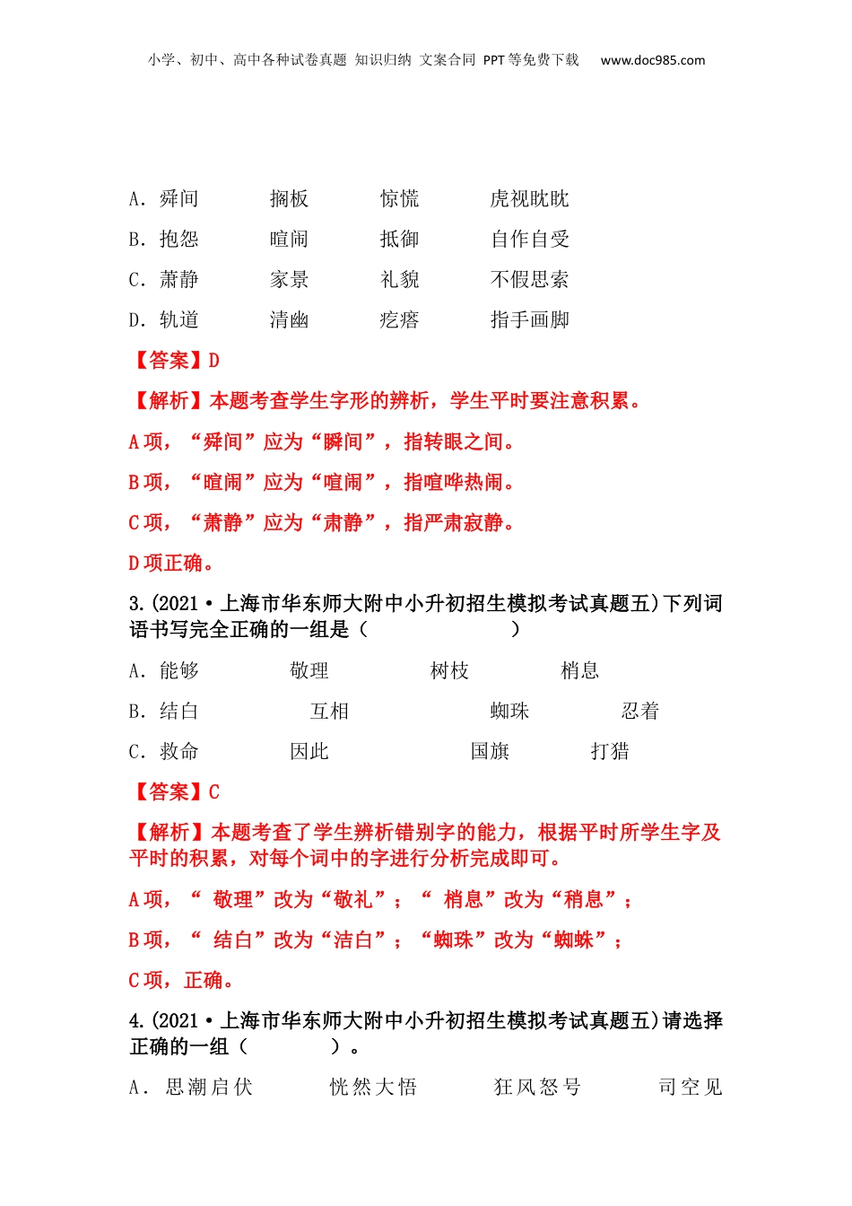 2019-2021年上海市小升初语文真题汇编 专题 02字形字义（解析版）.docx