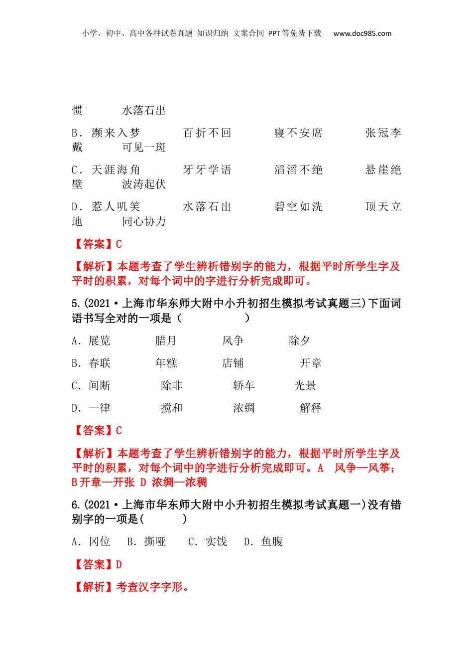 2019-2021年上海市小升初语文真题汇编 专题 02字形字义（解析版）.docx