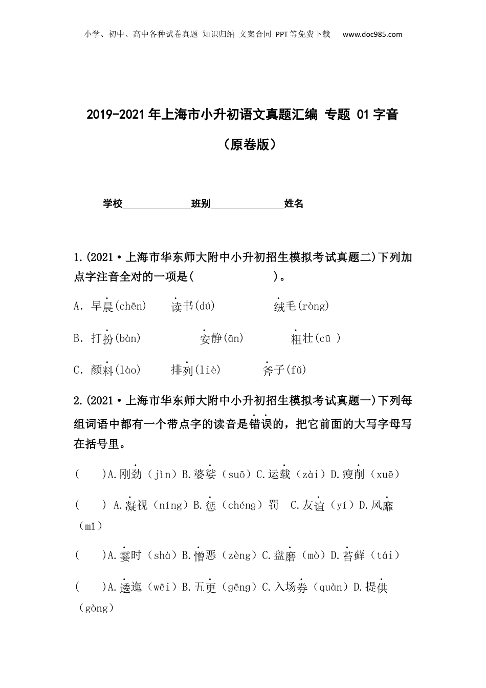 2019-2021年上海市小升初语文真题汇编 专题 01字音（原卷版）.docx