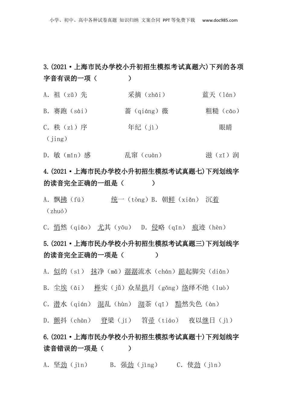 2019-2021年上海市小升初语文真题汇编 专题 01字音（原卷版）.docx