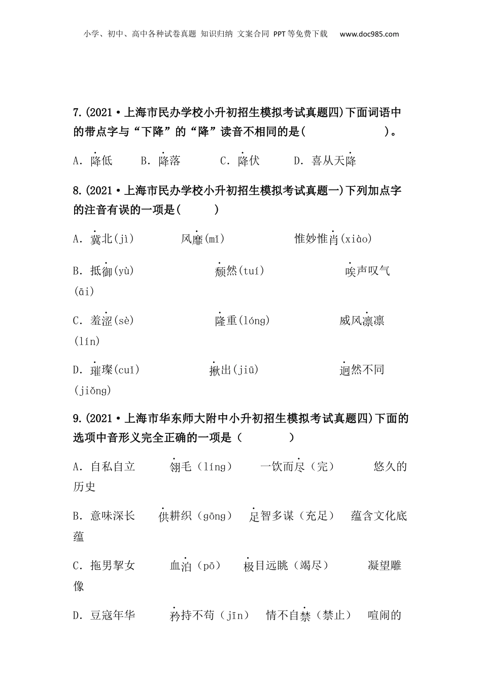 2019-2021年上海市小升初语文真题汇编 专题 01字音（原卷版）.docx