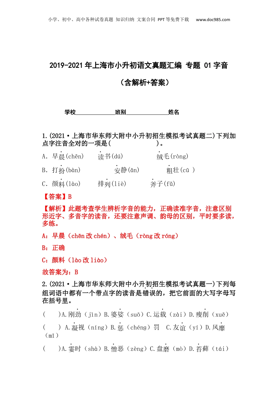 2019-2021年上海市小升初语文真题汇编 专题 01字音（解析版）.docx