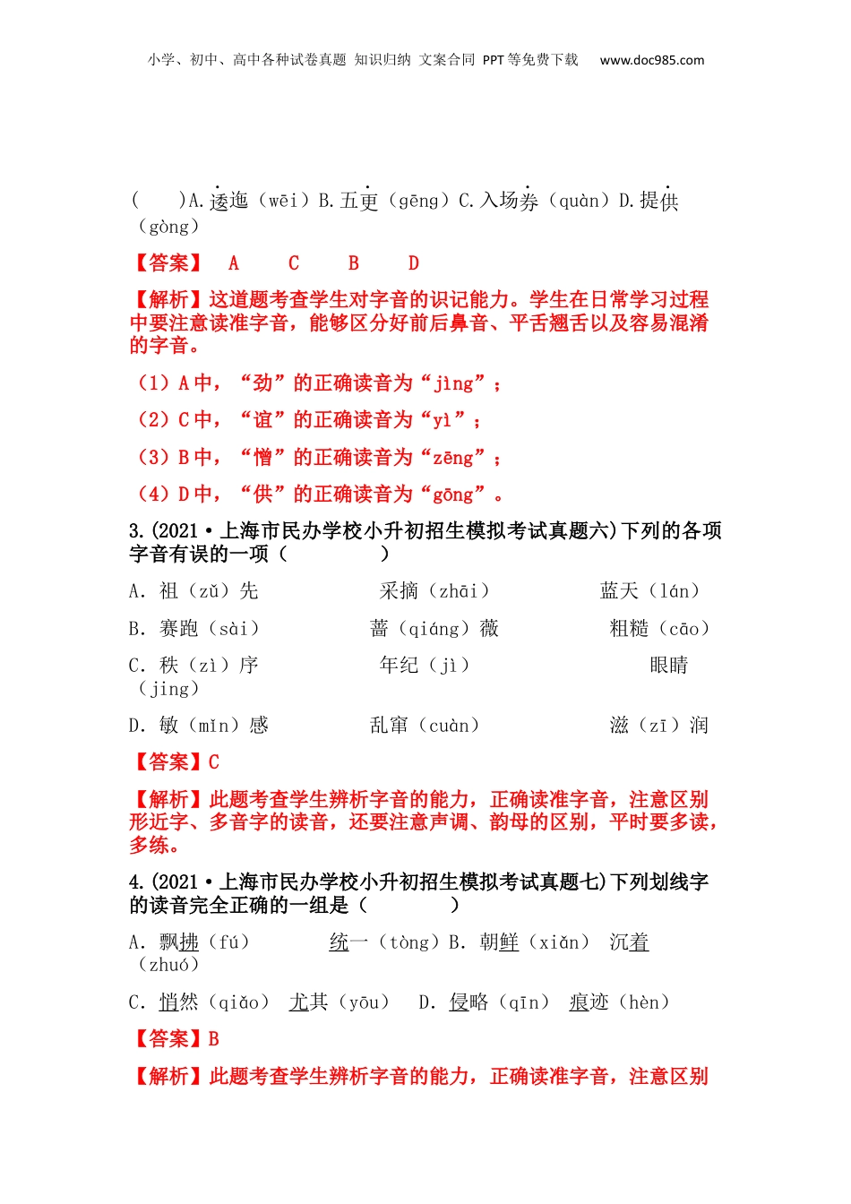 2019-2021年上海市小升初语文真题汇编 专题 01字音（解析版）.docx