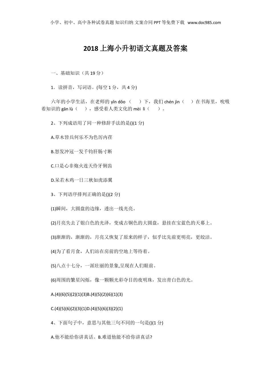 2018上海小升初语文真题及答案.doc