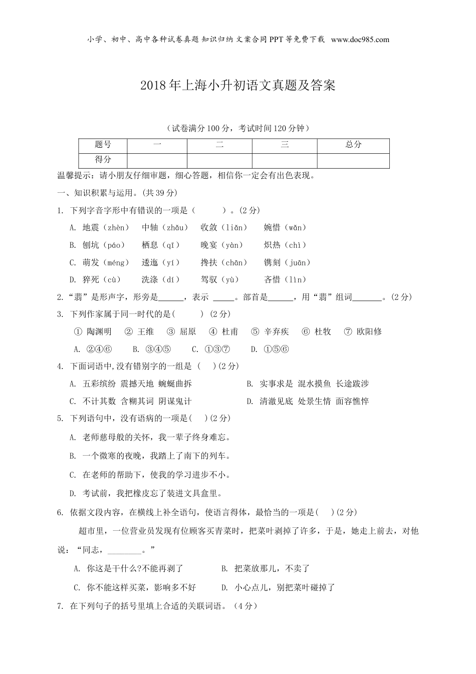 2018年上海小升初语文真题及答案.doc