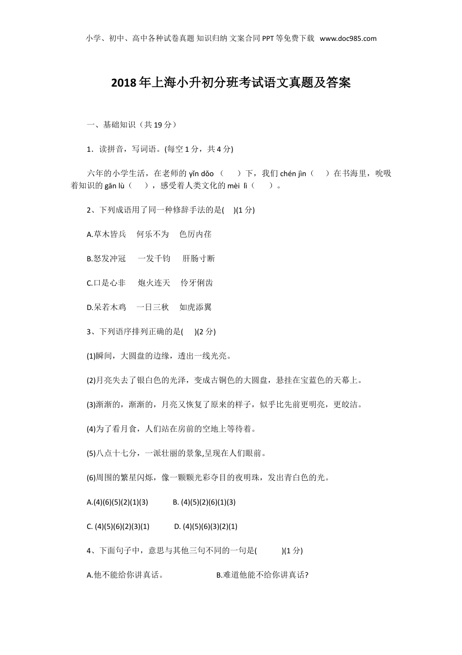 2018年上海小升初分班考试语文真题及答案.doc