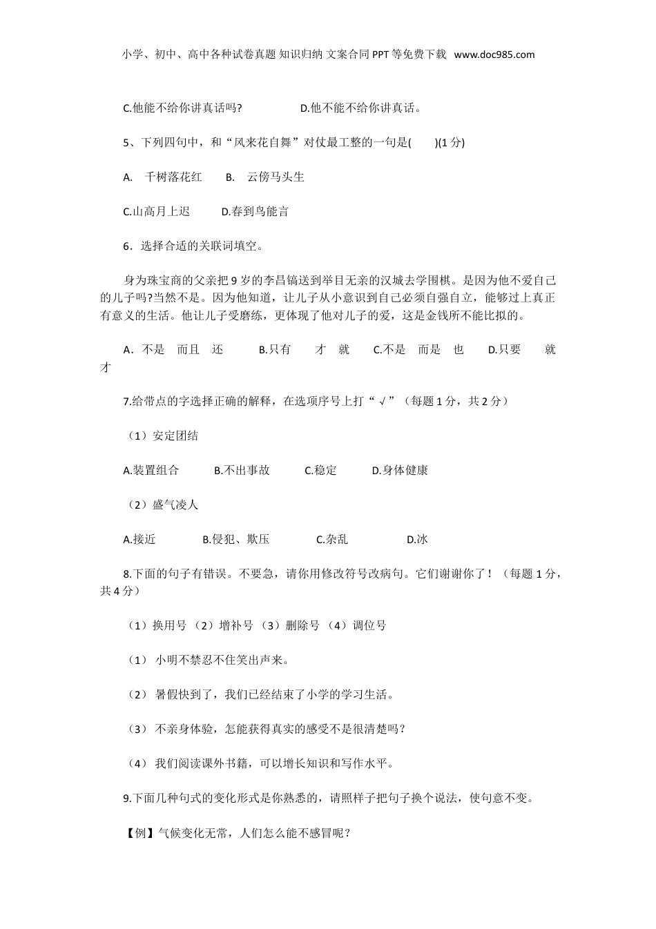 2018年上海小升初分班考试语文真题及答案.doc