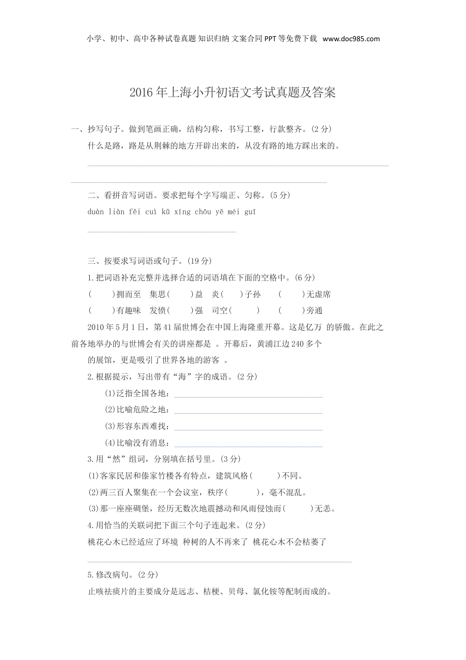 2016年上海小升初语文考试真题及答案.doc