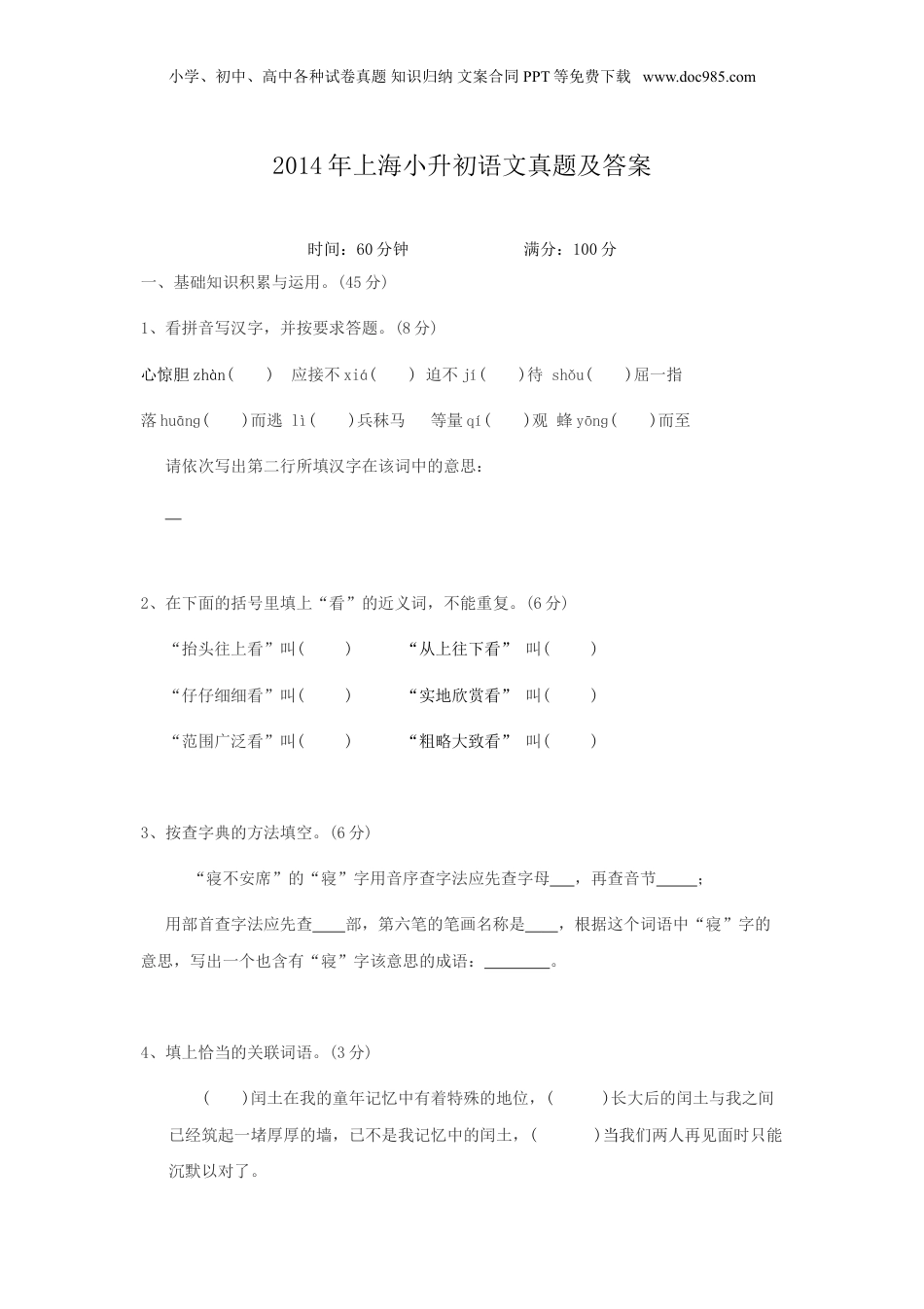 2014年上海小升初语文真题及答案.doc