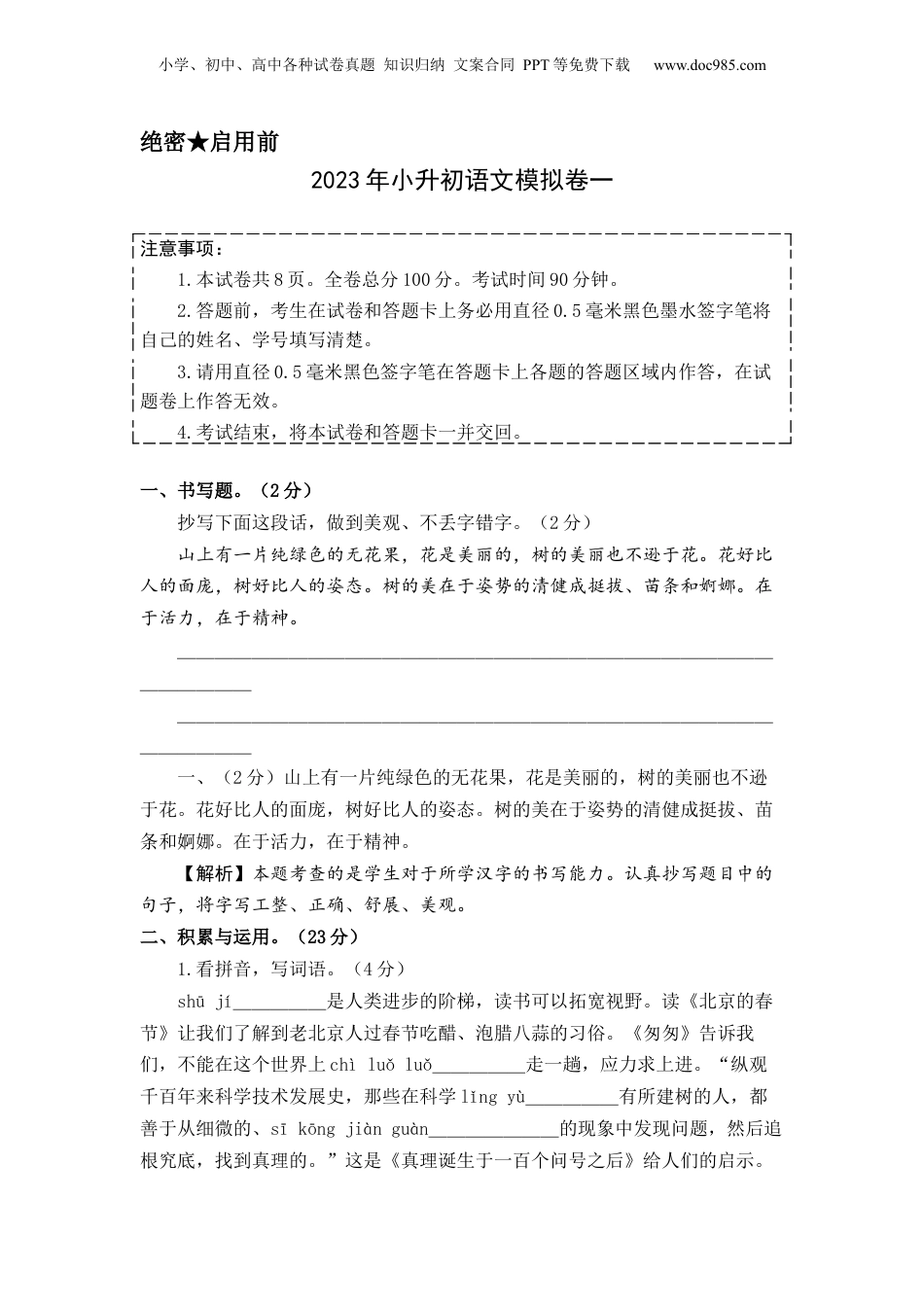 2023年小升初语文模拟卷一（上海版）全解全析.docx