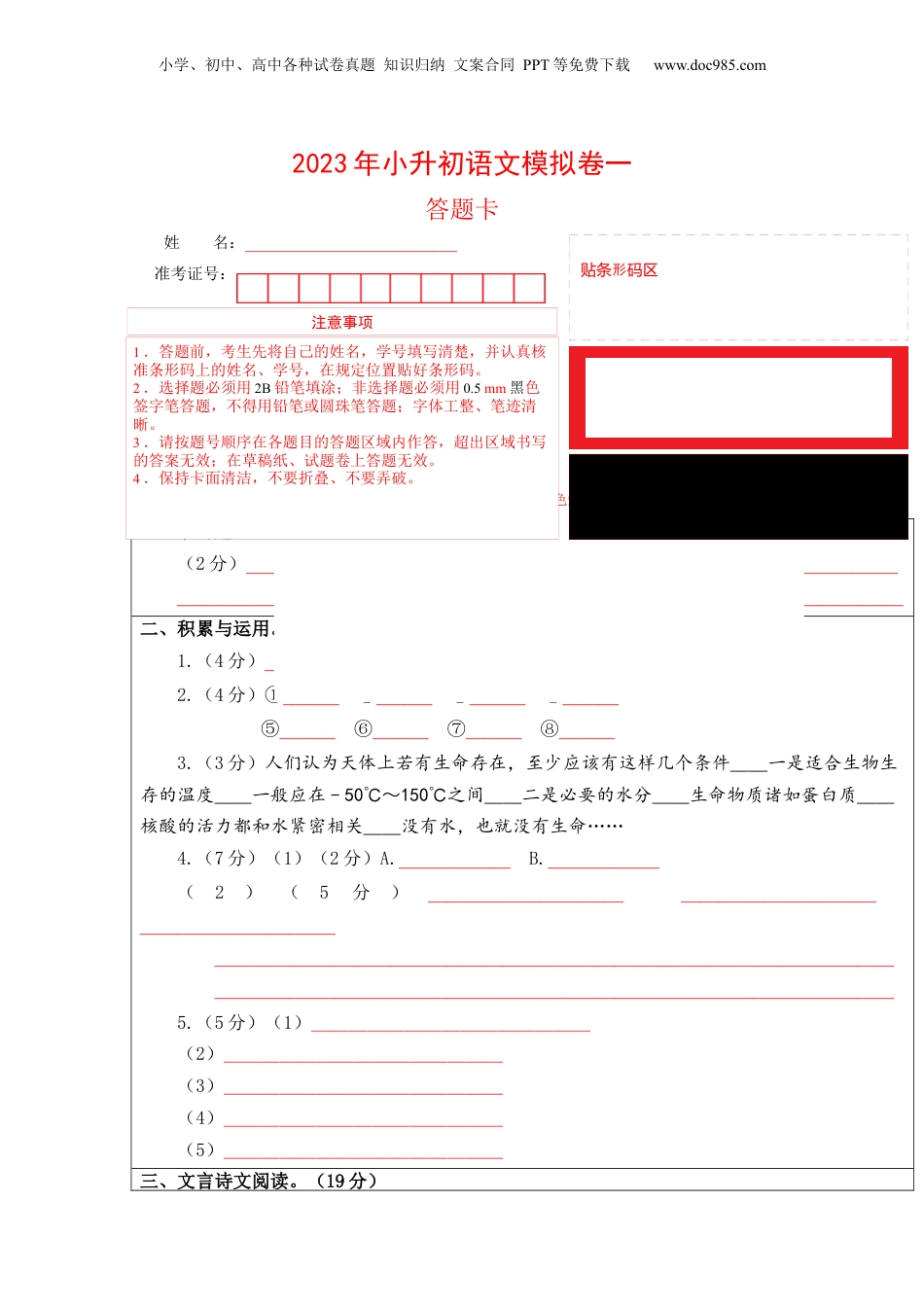 2023年小升初语文模拟卷一（上海版）答题卡.docx