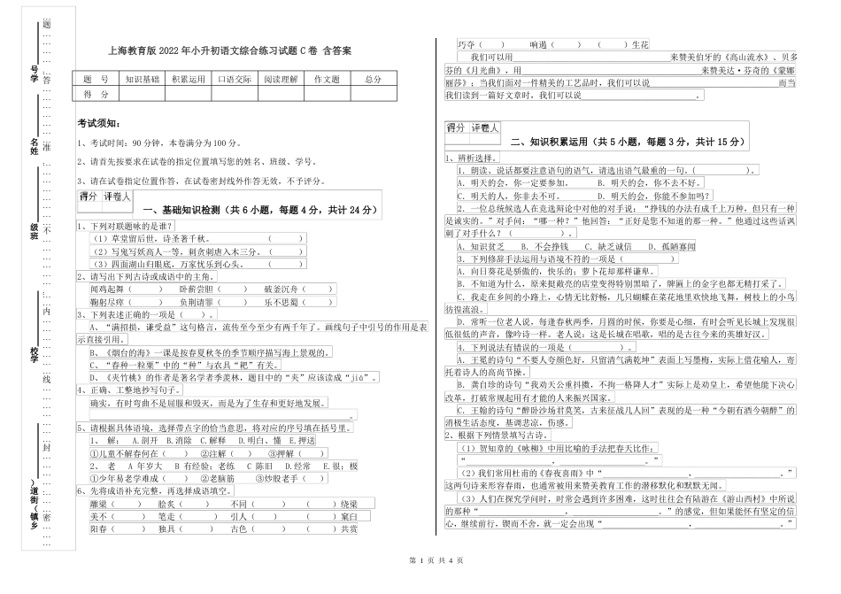 2022年上海教育版 小升初语文综合练习试题C卷 含答案.pdf
