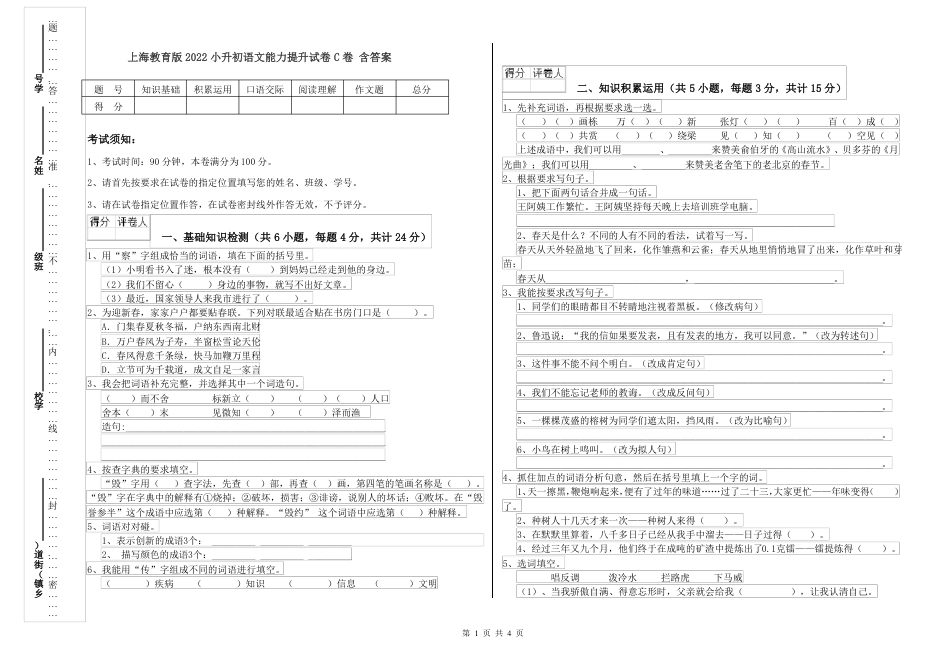 2022年上海教育版 小升初语文能力提升试卷C卷 含答案.pdf