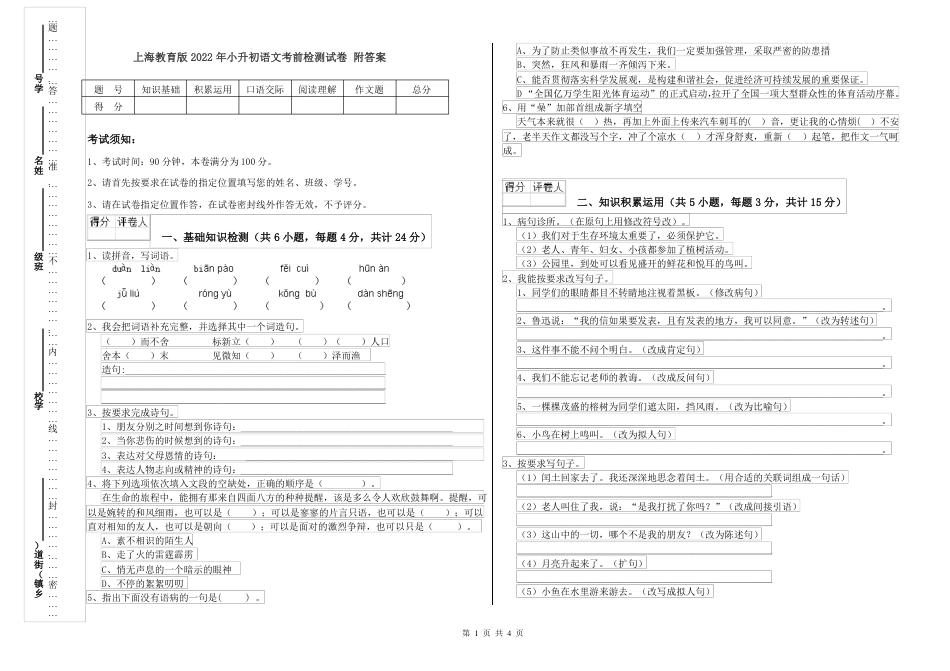 2022年上海教育版 小升初语文考前检测试卷 附答案.pdf
