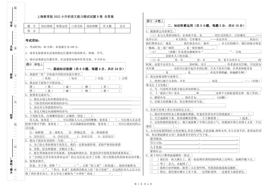 2022年上海教育版 小升初语文能力测试试题B卷 含答案.pdf
