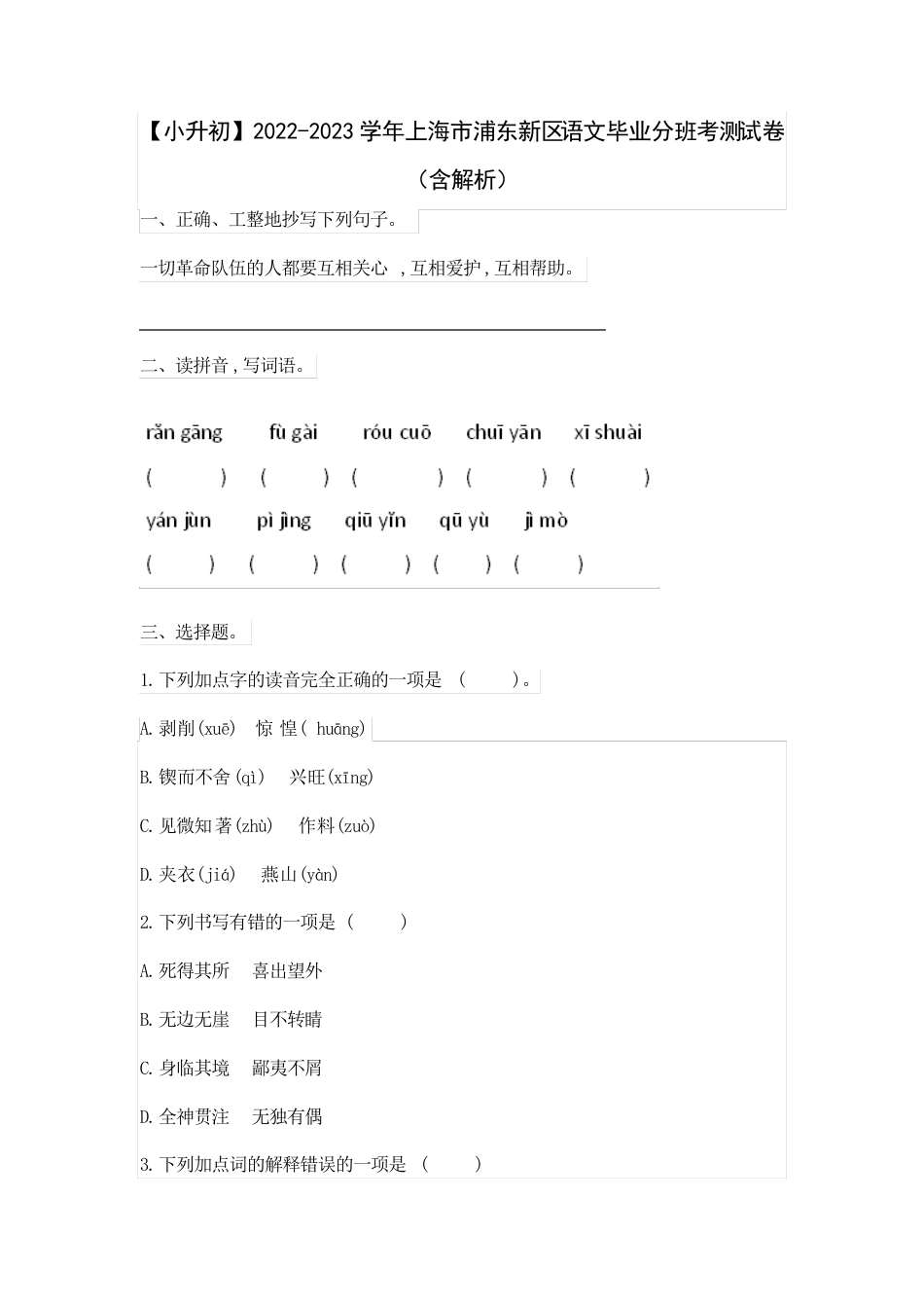 2022-2023学年上海市浦东新区语文毕业分班考测试卷(含解析).pdf