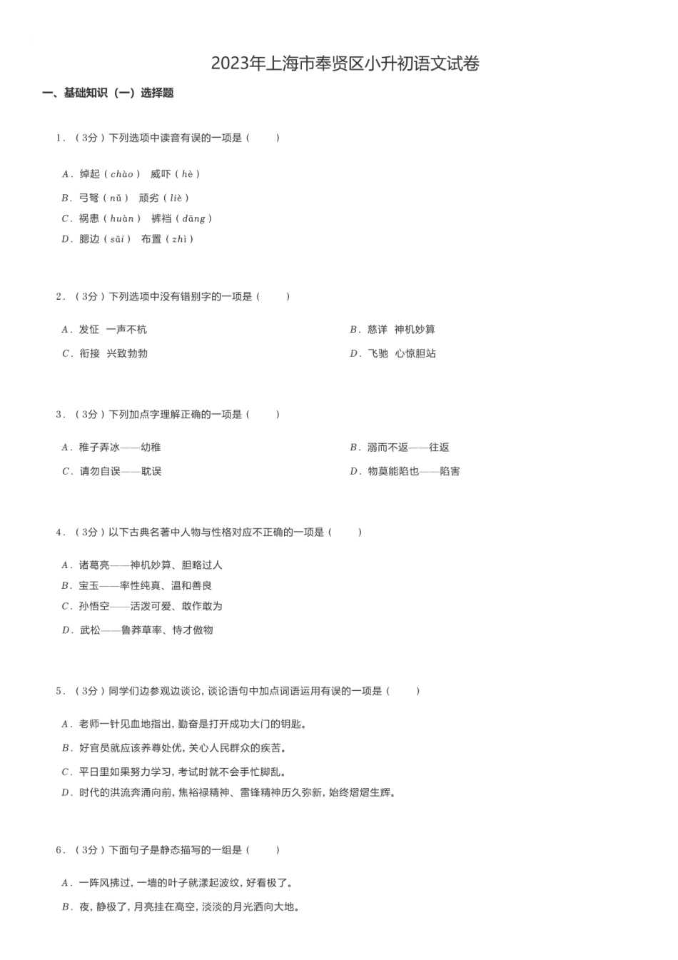 2023年上海市奉贤区小升初语文试卷.pdf
