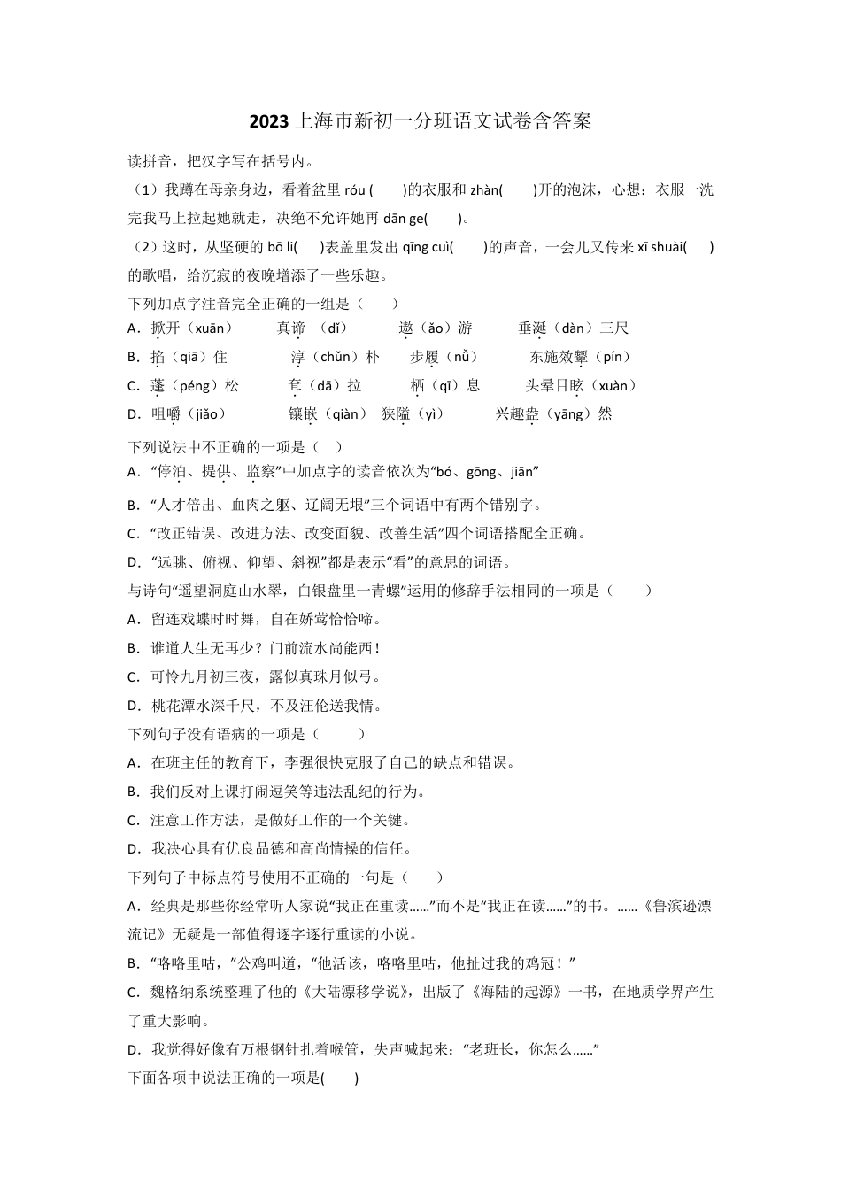 2023上海市新初一分班语文试卷含答案.pdf